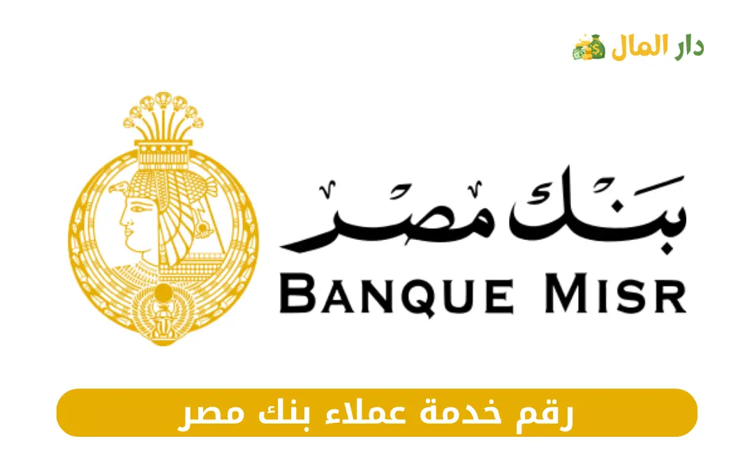 رقم خدمة عملاء بنك مصر
