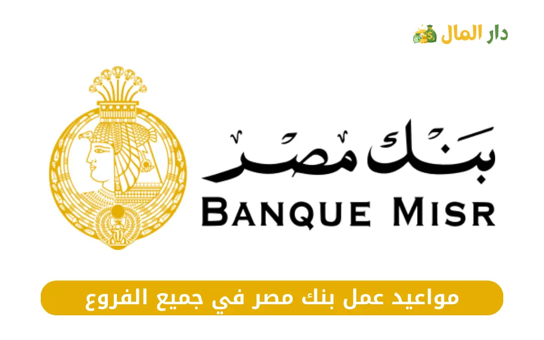 مواعيد عمل بنك مصر