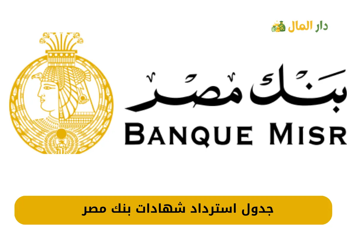 جدول استرداد شهادات بنك مصر