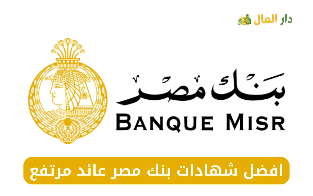 شهادات بنك مصر