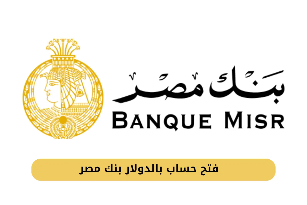 فتح حساب بالدولار بنك مصر