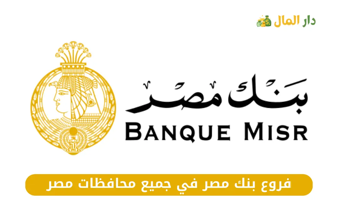 فروع بنك مصر