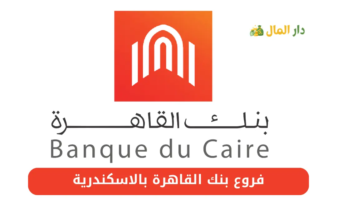 فروع بنك القاهرة بالاسكندرية