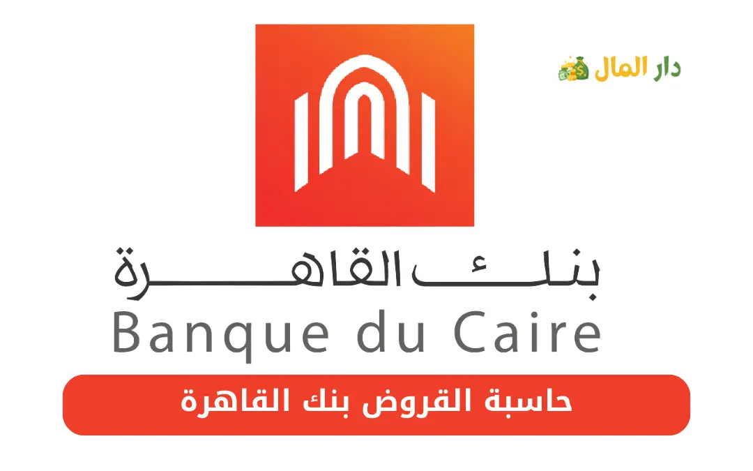 حاسبة القروض بنك القاهرة