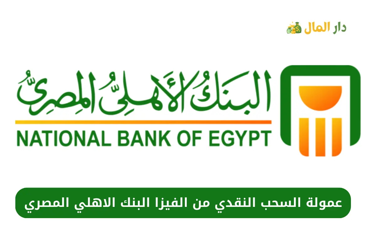 عمولة السحب النقدي من الفيزا البنك الاهلي المصري