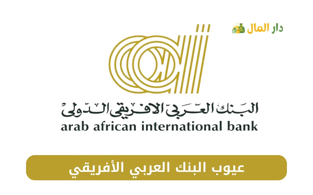 عيوب البنك العربي الأفريقي