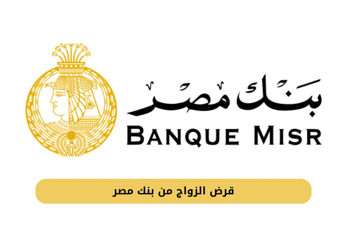 قرض الزواج من بنك مصر