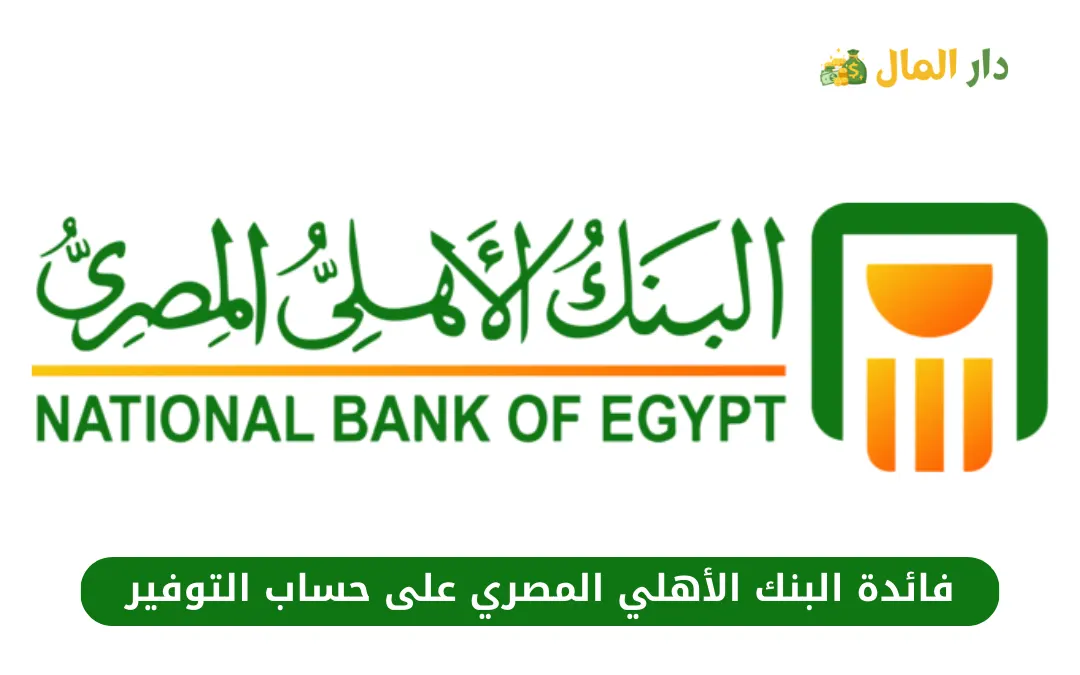 فائدة البنك الأهلي المصري على حساب التوفير