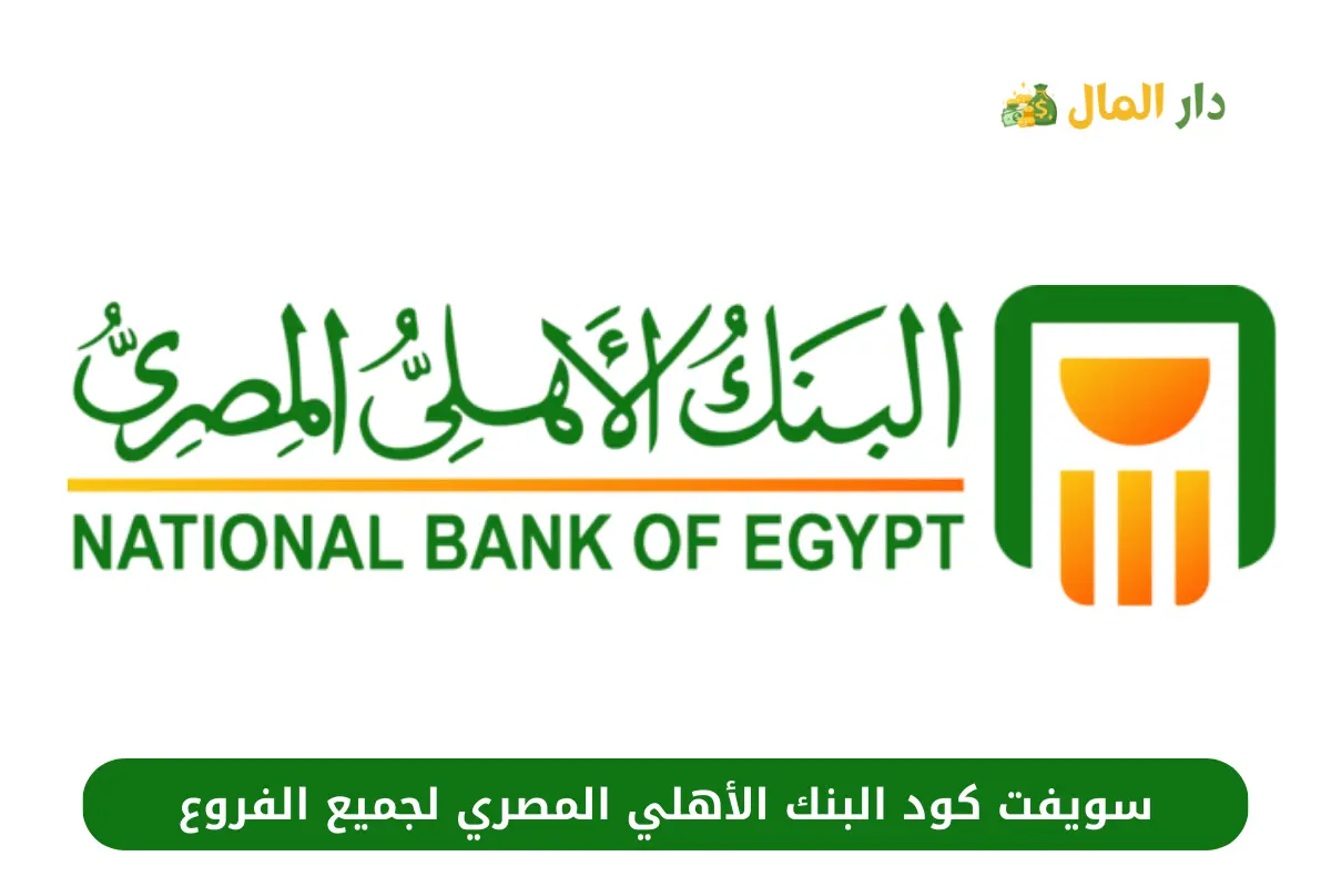 سويفت كود البنك الأهلي المصري