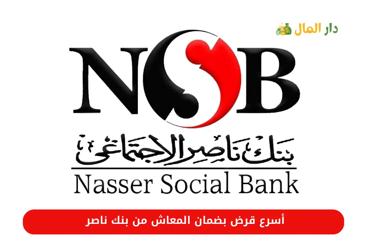 أسرع قرض بضمان المعاش من بنك ناصر