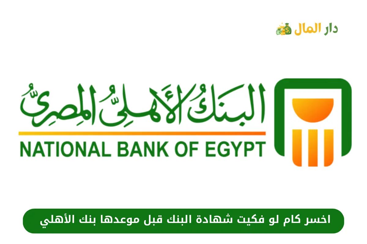 اخسر كام لو فكيت شهادة البنك قبل موعدها بنك الأهلي