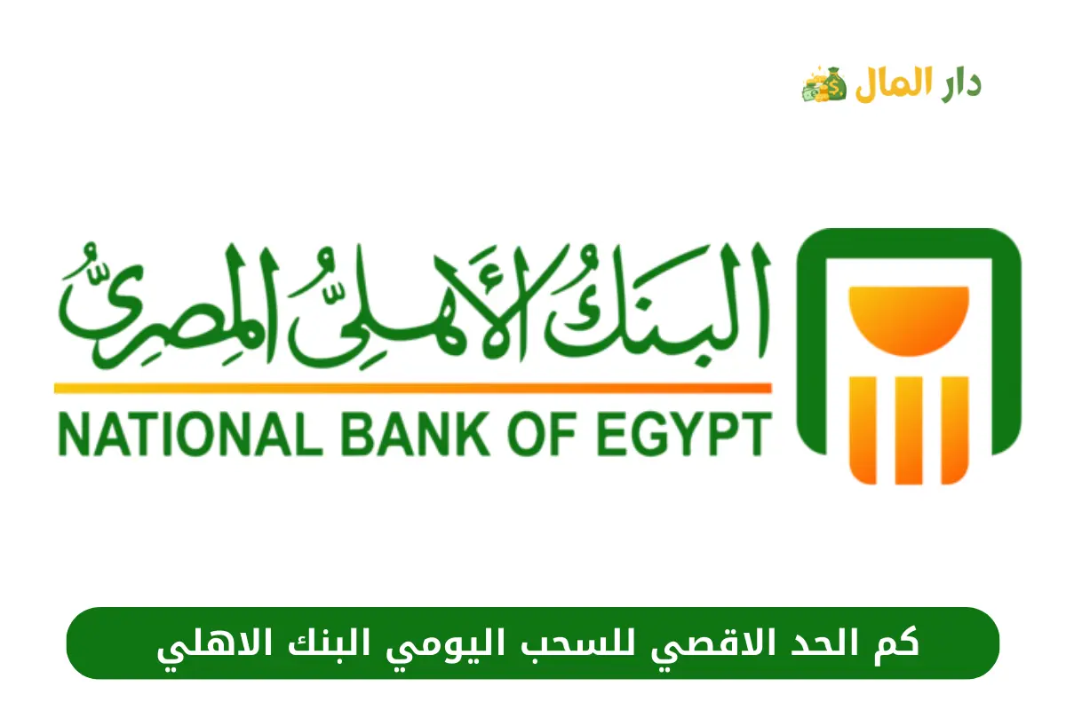 كم الحد الاقصي للسحب اليومي البنك الاهلي