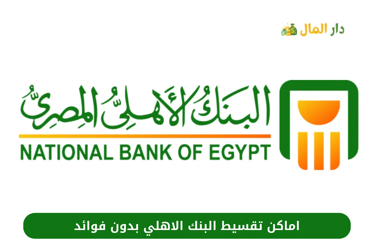 اماكن تقسيط البنك الاهلي بدون فوائد
