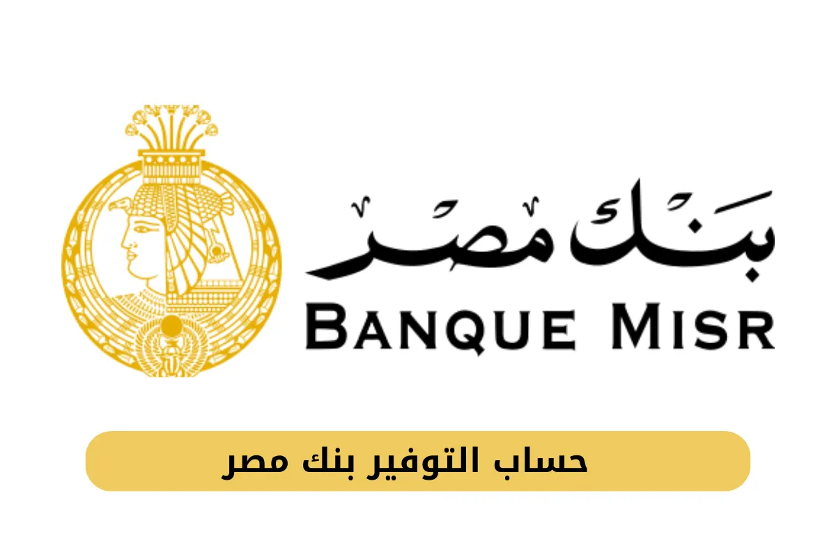 حساب التوفير بنك مصر