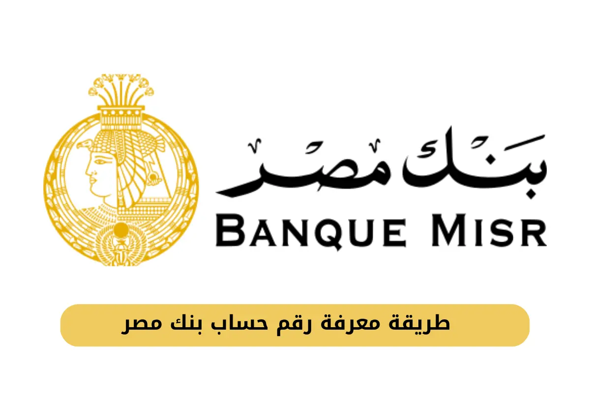 معرفة رقم حساب بنك مصر