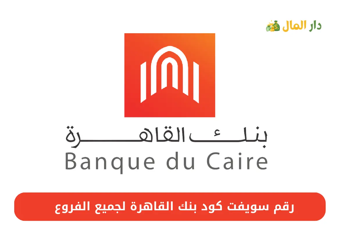 رقم سويفت كود بنك القاهرة