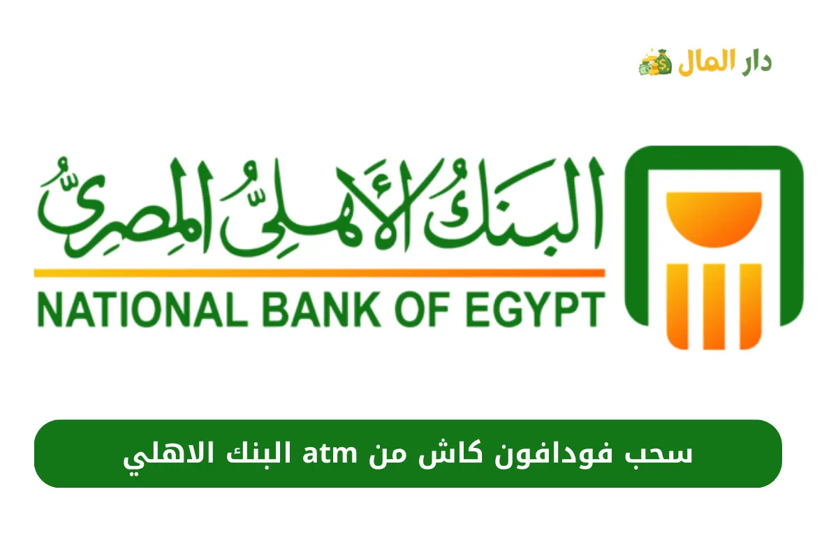 سحب فودافون كاش من atm البنك الاهلي