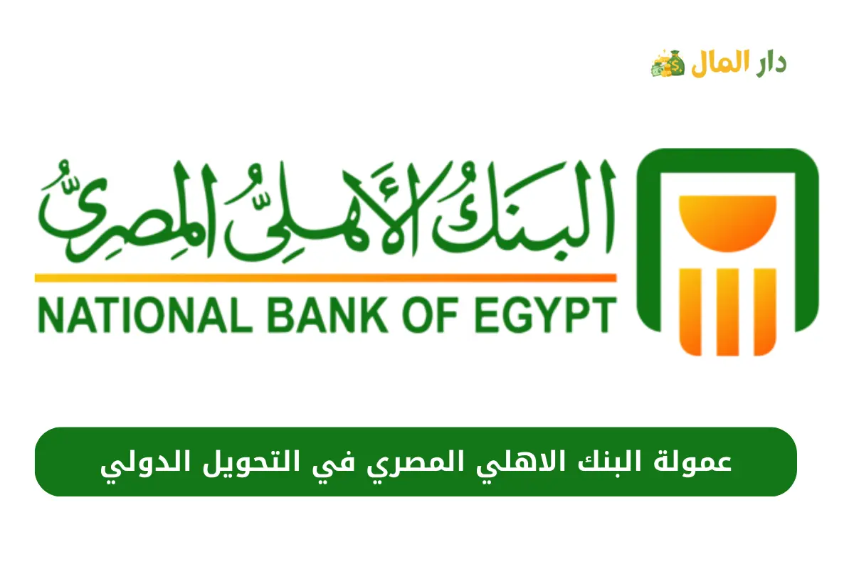 عمولة البنك الاهلي المصري في التحويل الدولي