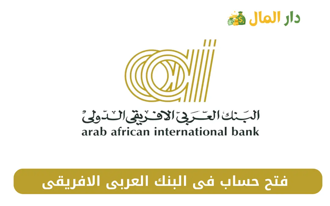 فتح حساب فى البنك العربى الافريقي