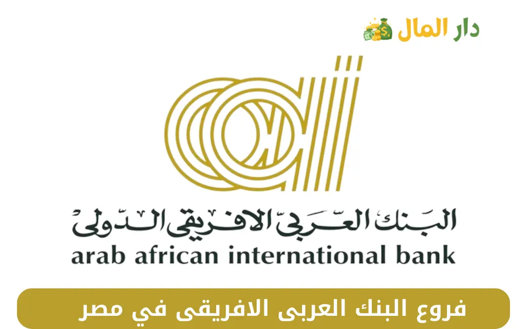 فروع البنك العربى الافريقى في مصر
