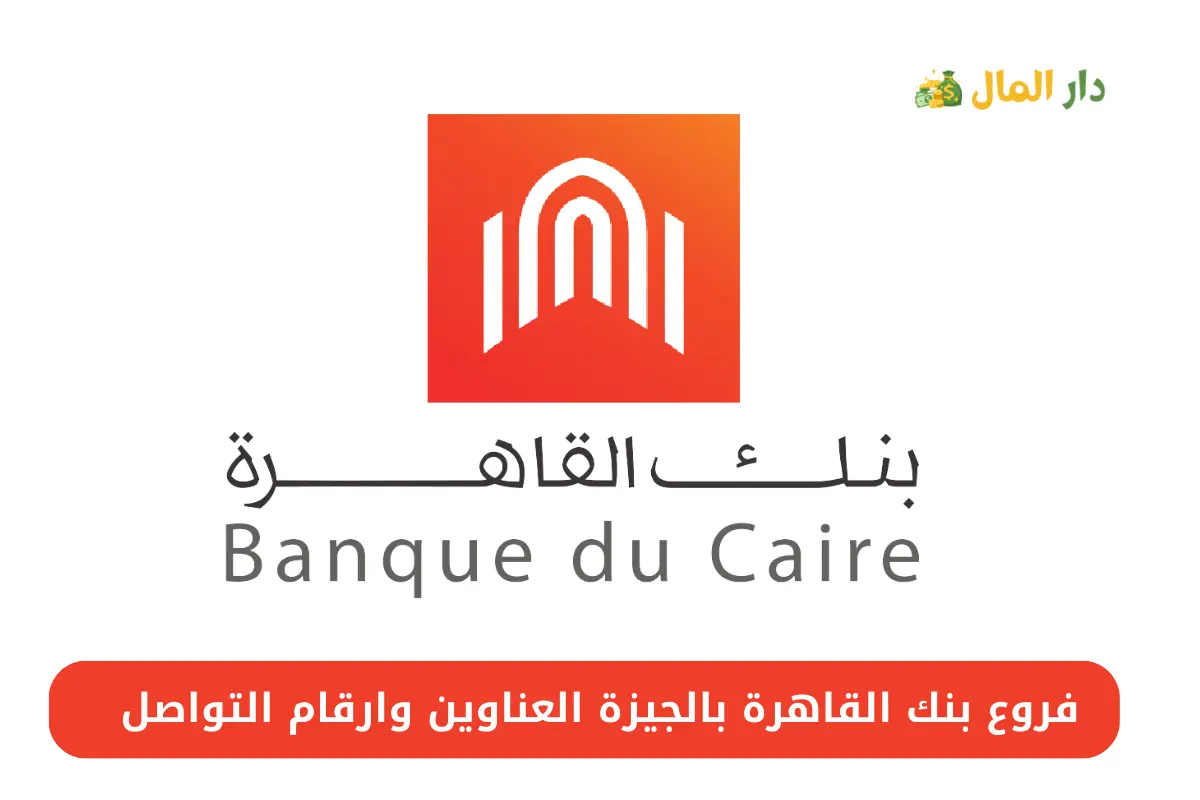 فروع بنك القاهرة بالجيزة
