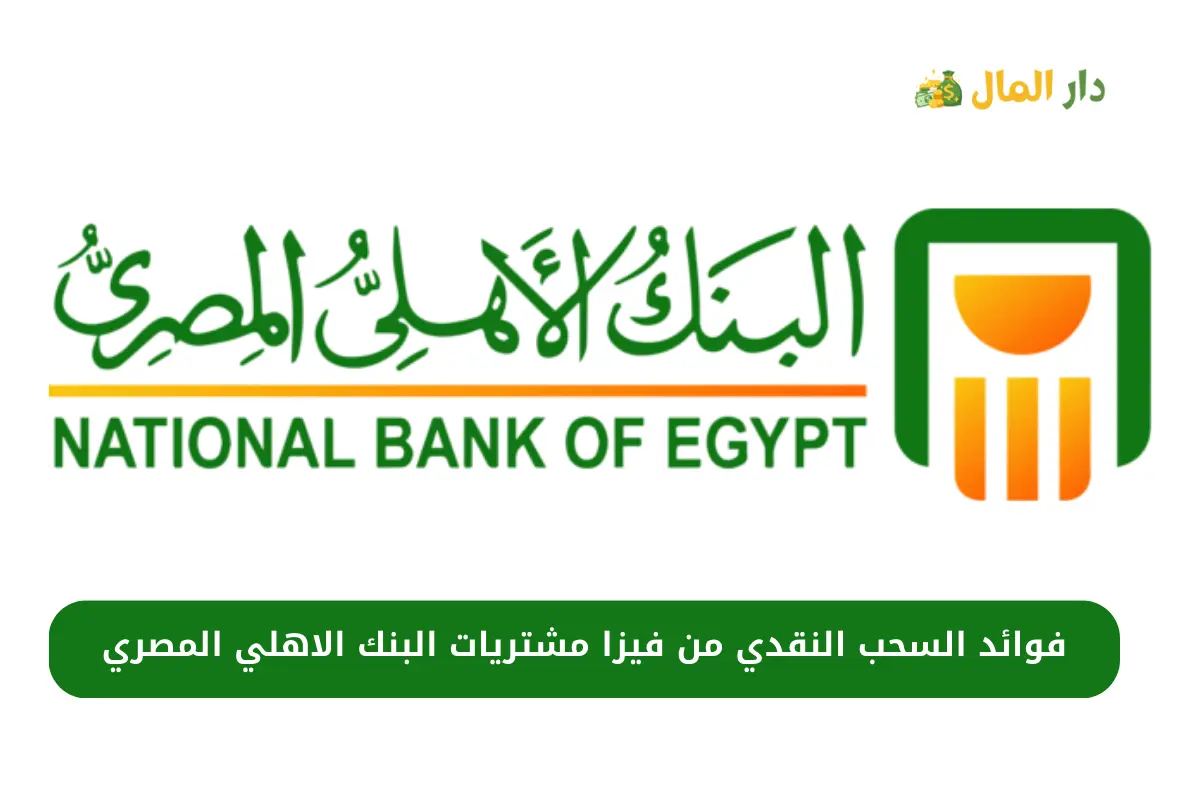 فوائد السحب النقدي من فيزا مشتريات البنك الاهلي المصري