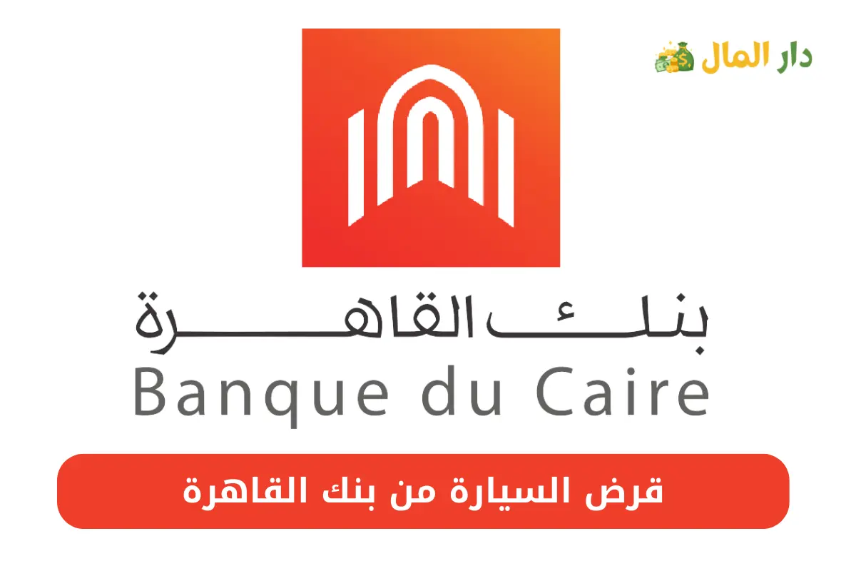 قرض السيارة من بنك القاهرة