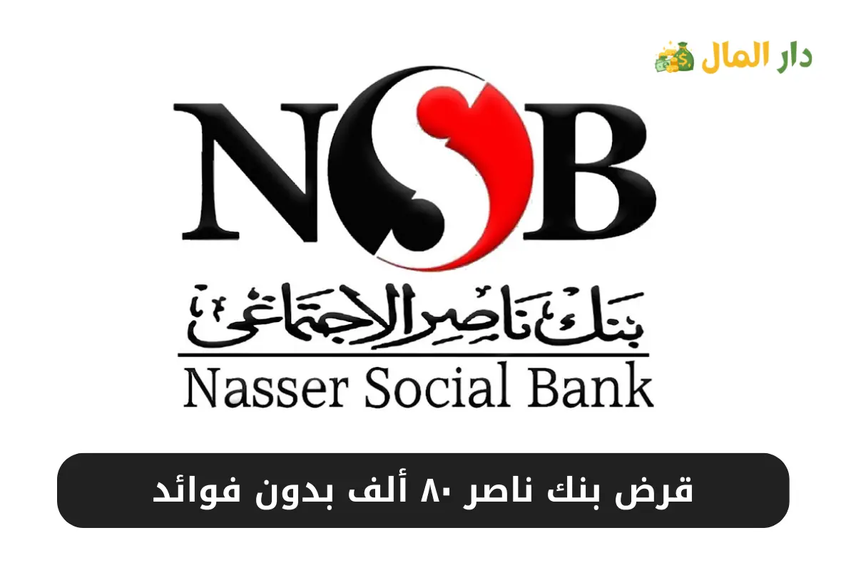 قرض بنك ناصر ٨٠ ألف بدون فوائد
