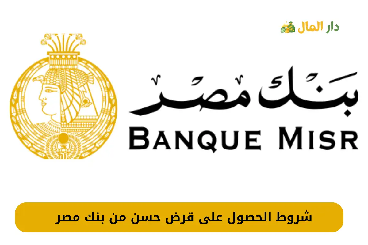 قرض حسن من بنك مصر