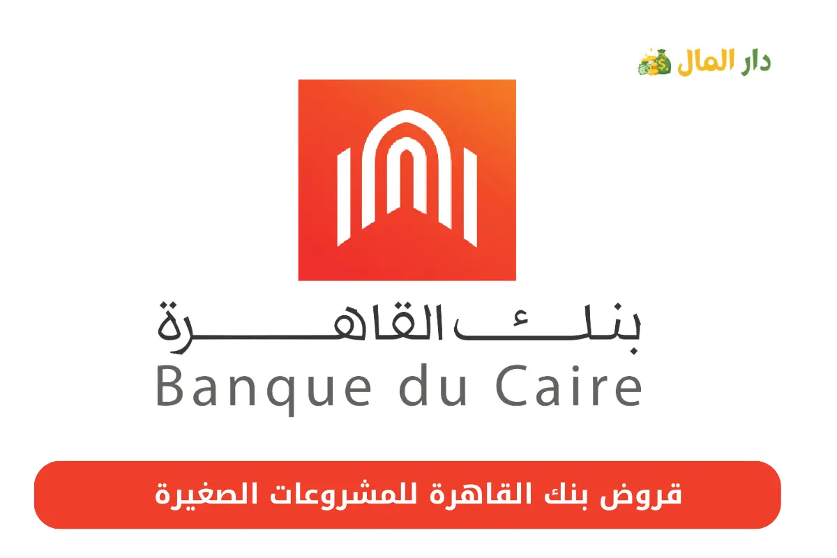 قروض بنك القاهرة للمشروعات الصغيرة