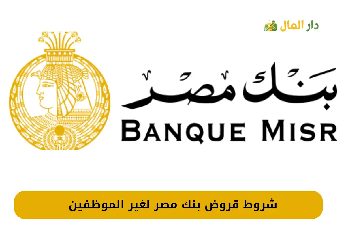 قروض بنك مصر لغير الموظفين