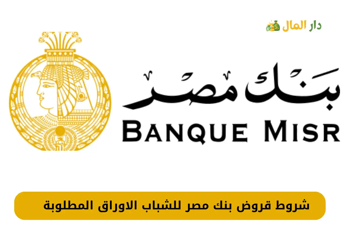 شروط قروض بنك مصر للشباب