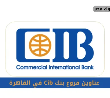 فروع بنك Cib في القاهرة