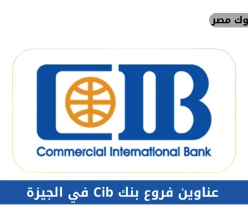 فروع بنك Cib في الجيزة