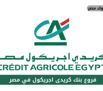 فروع بنك كريدى اجريكول