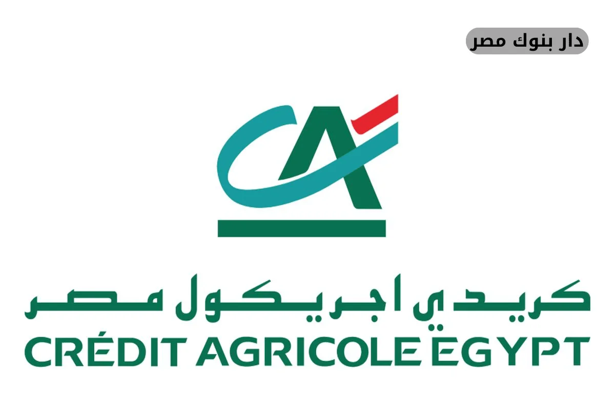فروع بنك كريدى اجريكول