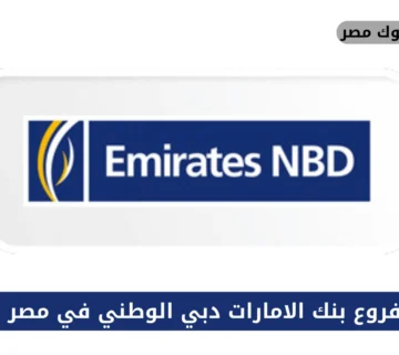 فروع بنك الامارات دبي الوطني