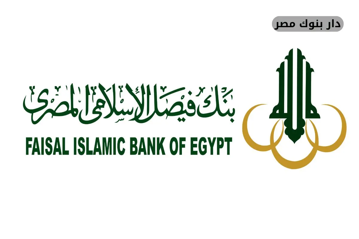 فروع بنك فيصل الاسلامي