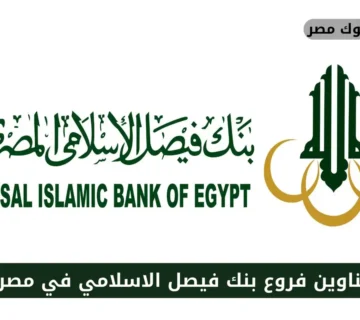 فروع بنك فيصل الاسلامي