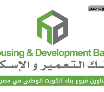 فروع بنك التعمير والاسكان