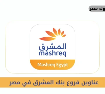 فروع بنك المشرق