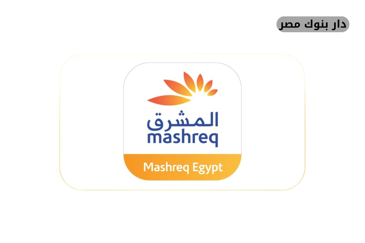 فروع بنك المشرق