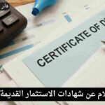 الاستعلام عن شهادات الاستثمار القديمة بالاسم