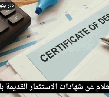 الاستعلام عن شهادات الاستثمار القديمة بالاسم