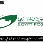 الفرق بين الحساب الجاري وحساب التوفير في البريد المصري