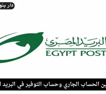 الفرق بين الحساب الجاري وحساب التوفير في البريد المصري