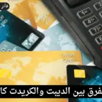 الفرق بين الديبت والكريدت