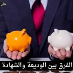 الفرق بين الوديعة والشهادة