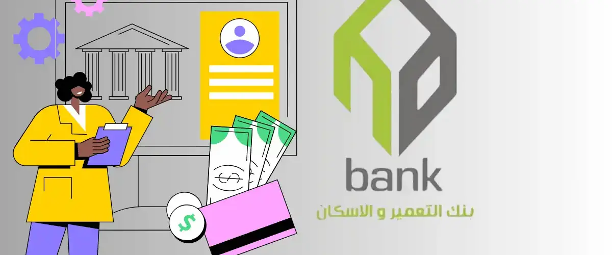 حساب توفير بنك الاسكان والتعمير