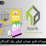 حساب توفير بنك الاسكان والتعمير